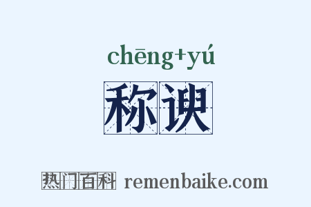称谀是什么意思的图片